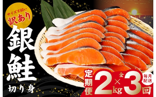 【TVで紹介！】銀鮭 切り身 定期便 2kg×全3回 訳あり サイズ不揃い【毎月配送 TVで紹介 訳あり サイズ不揃い 海鮮 魚介 鮭 さけ しゃけ お弁当 簡単調理 家計応援】 kgp0073