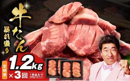 牛たん 暴れ盛り 総量 3.6kg 定期便 1.2kg×全3回【毎月配送コース 牛肉 牛タン 牛たん 厚切り牛タン 焼肉 BBQ キャンプ アウトドア 焼くだけ 簡単調理 訳あり サイズ不揃い 小分け 人気 厳選 家計応援 期間限定】 G3621