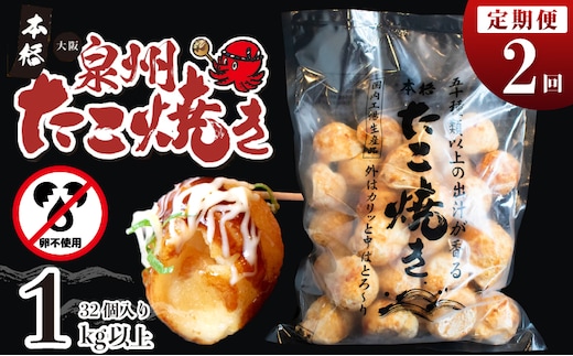 ＼卵不使用／本場大阪泉州たこ焼き 急速冷凍でふわとろ食感 1kg以上 約32個 定期便 全2回【毎月配送コース】 099Z296