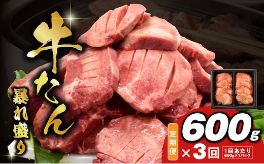 牛たん 暴れ盛り 総量 1.8kg 定期便 600g×全3回【毎月配送コース 牛肉 牛タン 牛たん 厚切り牛タン 焼肉 BBQ キャンプ アウトドア 焼くだけ 簡単調理 訳あり サイズ不揃い 小分け 人気 厳選 家計応援 期間限定】 G3620