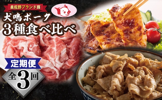 【泉佐野ブランド豚】犬鳴ポーク 3種 食べ比べセット（切り落とし／うで／ロース）×3回 定期便 3か月【毎月配送コース 国産 豚肉 工場直送 ぶた 小分け 簡単調理 期間限定 数量限定】 099Z321