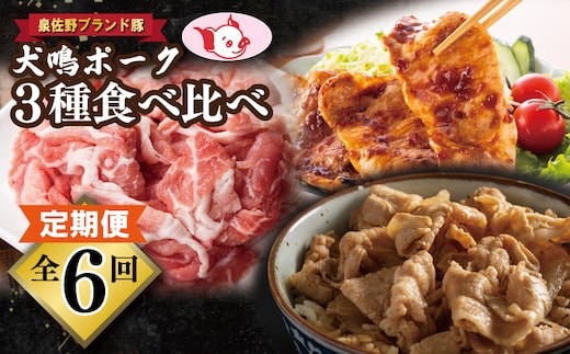 【泉佐野ブランド豚】犬鳴ポーク 3種 食べ比べセット（切り落とし／うで／ロース）×6回 定期便 6か月【毎月配送コース 国産 豚肉 工場直送 ぶた 小分け 簡単調理 期間限定 数量限定】 099Z322