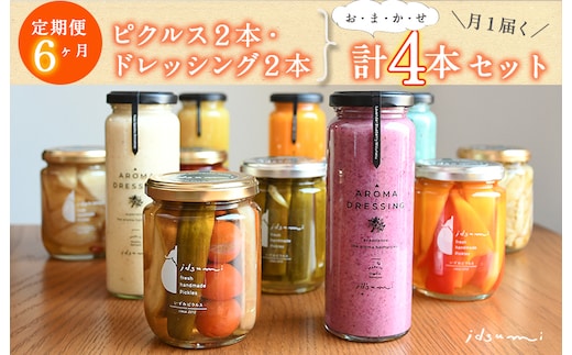 【定期便】 ピクルス、ドレッシングおまかせ各2本半年セット4本×6回 いずみピクルス NSW 099Z341