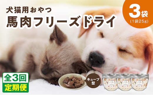 ALOHAS 馬肉フリーズドライ 犬猫用おやつ 定期便 全3回【犬猫用 国産 無添加 無着色 高タンパク 低脂肪 ドッグフード キャットフード 毎月配送コース】 099Z356