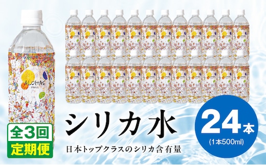 【定期便】ALOHAS シリカ水 合計12L (500ml×24本入り)×全3回 099Z357