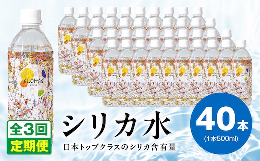 【定期便】ALOHAS シリカ水 合計20L (500ml×40本入り)×全3回 099Z359