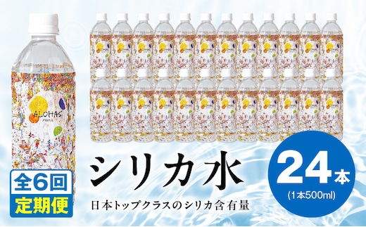【定期便】ALOHAS シリカ水 合計12L (500ml×24本入り)×全6回 099Z361
