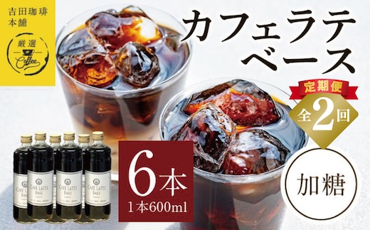 吉田珈琲本舗オリジナル 本格カフェラテベース 加糖 600ml×6本 全2回【毎月配送コース】 099Z388