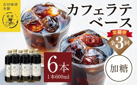 吉田珈琲本舗オリジナル 本格カフェラテベース 加糖 600ml×6本 全3回【毎月配送コース】 099Z389