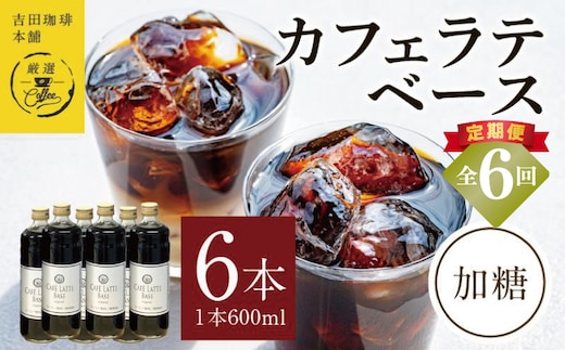 吉田珈琲本舗オリジナル 本格カフェラテベース 加糖 600ml×6本 全6回【毎月配送コース】 099Z391