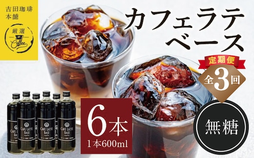 吉田珈琲本舗オリジナル 本格カフェラテベース 無糖 600ml×6本 全3回【毎月配送コース】 099Z393
