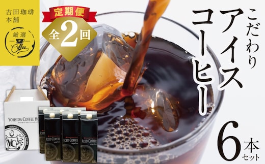 【吉田珈琲本舗謹製】こだわりのアイスコーヒー（無糖）1L × 6本セット 全2回【毎月配送コース】 099Z396