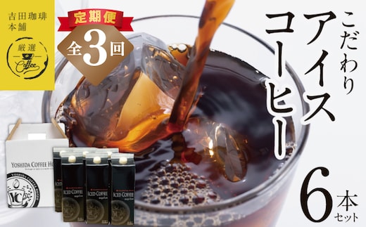 【吉田珈琲本舗謹製】こだわりのアイスコーヒー（無糖）1L × 6本セット 全3回【毎月配送コース】 099Z397