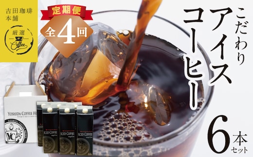 【吉田珈琲本舗謹製】こだわりのアイスコーヒー（無糖）1L × 6本セット 全4回【毎月配送コース】 099Z398
