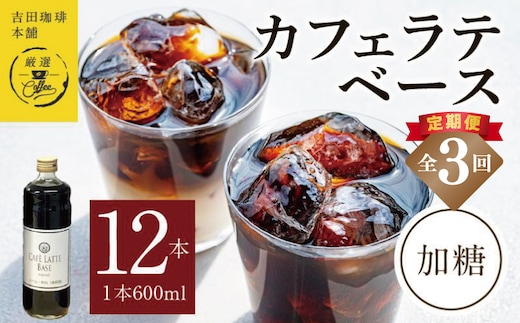吉田珈琲本舗オリジナル 本格カフェラテベース 加糖 600mL×12本 全3回【毎月配送コース】 099Z401