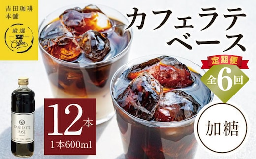 吉田珈琲本舗オリジナル 本格カフェラテベース 加糖 600mL×12本 全6回【毎月配送コース】 099Z403