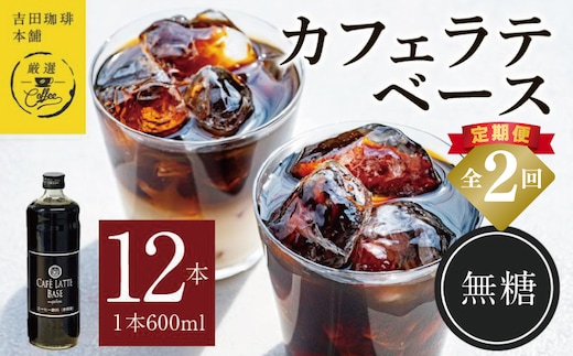 吉田珈琲本舗オリジナル 本格カフェラテベース 無糖 600mL×12本 全2回【毎月配送コース】 099Z404