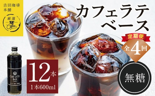 吉田珈琲本舗オリジナル 本格カフェラテベース 無糖 600mL×12本 全4回【毎月配送コース】 099Z406
