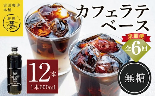 吉田珈琲本舗オリジナル 本格カフェラテベース 無糖 600mL×12本 全6回【毎月配送コース】 099Z407