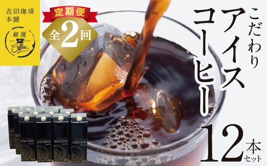 【吉田珈琲本舗謹製】こだわりのアイスコーヒー（無糖）1L × 12本セット 全2回【毎月配送コース】 099Z408
