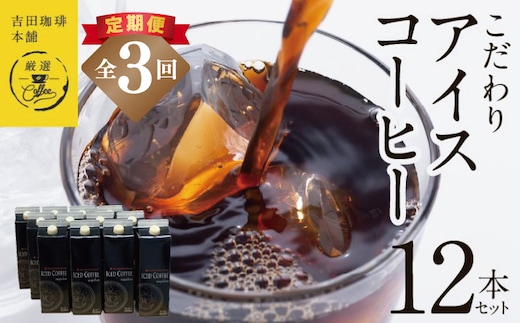 【吉田珈琲本舗謹製】こだわりのアイスコーヒー（無糖）1L × 12本セット 全3回【毎月配送コース】 099Z409