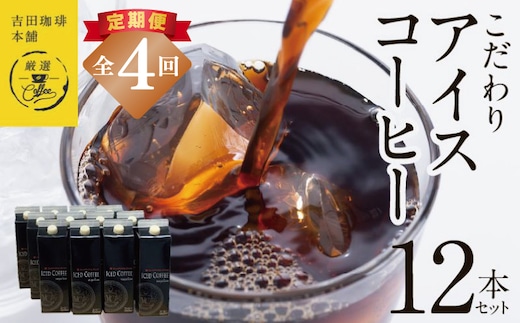 【吉田珈琲本舗謹製】こだわりのアイスコーヒー（無糖）1L × 12本セット 全4回【毎月配送コース】 099Z410