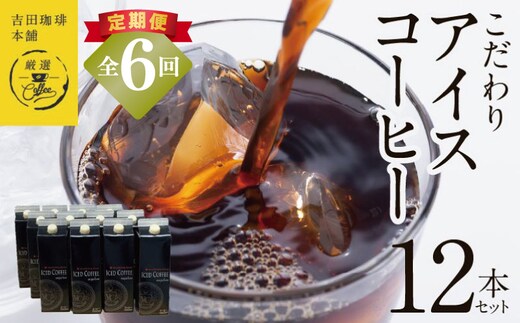 【吉田珈琲本舗謹製】こだわりのアイスコーヒー（無糖）1L × 12本セット 全6回【毎月配送コース】 099Z411