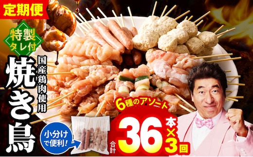 【定期便】焼き鳥 6種36本セット×全3回 やきとりのタレ付き 個包装 【毎月配送コース】 099Z414