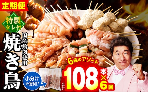 【定期便】焼き鳥 6種108本セット×全6回 やきとりのタレ付き 個包装 【毎月配送コース】 099Z417