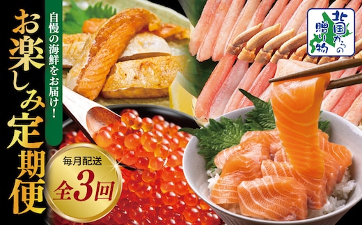 【北国からの贈り物】5万円お楽しみ定期便 全3回【毎月配送コース】 099Z418