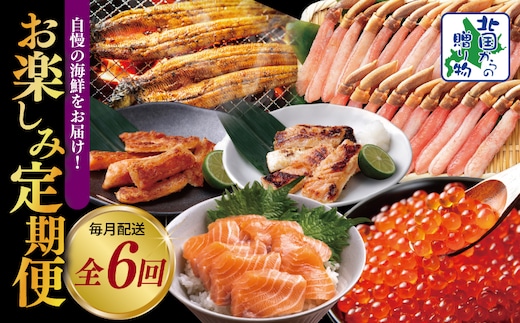 【北国からの贈り物】厳選お楽しみ海鮮定期便 全6回 【毎月配送コース】 099Z419