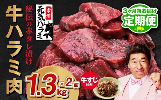 【定期便】牛ハラミ肉 総量 1.3kg（ハラミ 300g×4P+牛すじ 100g）秘伝の赤タレ漬け【牛肉 焼肉用 焼くだけ はらみ 小分け BBQ やきにく 肉厚 人気 高評価 訳あり サイズ不揃い 2026年2月＆5月発送 全2回】 099Z438
