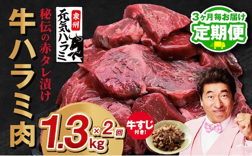 【定期便】牛ハラミ肉 総量 1.3kg（ハラミ 300g×4P+牛すじ 100g）秘伝の赤タレ漬け【牛肉 焼肉用 焼くだけ はらみ 小分け BBQ やきにく 肉厚 人気 高評価 訳あり サイズ不揃い 2026年3月＆6月発送 全2回】 099Z439