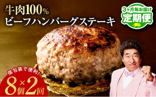 【定期便】無添加 牛肉100％ ハンバーグ 8個 全2回 【2026年2月＆2026年5月発送】 099Z449