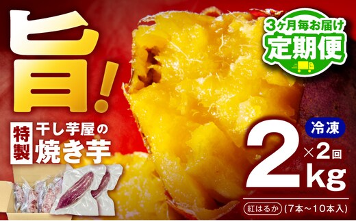 【定期便】干し芋屋の焼き芋 紅はるか 全2回 【2026年2月＆2026年5月発送】 099Z451