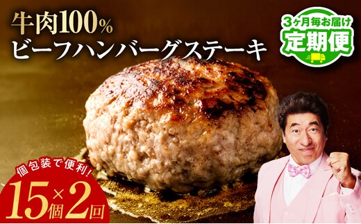 【定期便】無添加 牛肉100％ ハンバーグ 150g×15個 全2回【2026年2月＆2026年5月発送】 099Z453