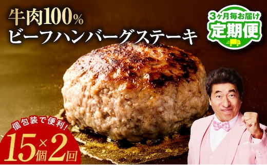 【定期便】無添加 牛肉100％ ハンバーグ 150g×15個 全2回【2026年3月＆2026年6月発送】 099Z454