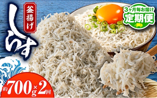 【定期便】 釜揚げしらす 700g 全2回 【2026年3月＆2026年6月発送 訳あり 簡易包装 家庭用 完全無添加 うす塩仕立て】 099Z456