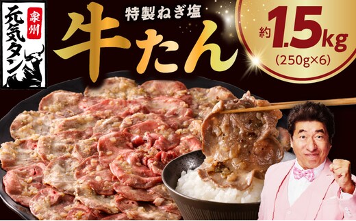 【定期便】ねぎ塩 牛たん 1.5kg 全4回【毎月配送コース 牛タン 牛肉 焼肉用 薄切り 訳あり サイズ不揃い】 099Z466
