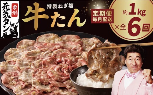 【定期便】 特製 牛たん 1kg 全6回【毎月配送コース 小分け 250g×4P ねぎ塩 牛タン 牛肉 焼肉用 薄切り 訳あり サイズ不揃い】 099Z464
