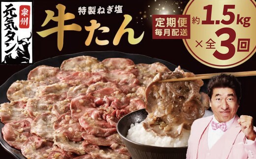 【定期便】ねぎ塩 牛たん 1.5kg 全3回【毎月配送コース 牛タン 牛肉 焼肉用 薄切り 訳あり サイズ不揃い】 099Z465
