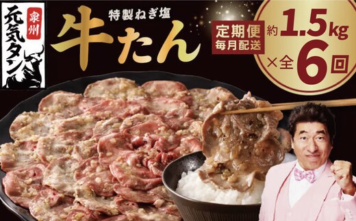 【定期便】ねぎ塩 牛たん 1.5kg 全6回【毎月配送コース 牛タン 牛肉 焼肉用 薄切り 訳あり サイズ不揃い】 099Z467