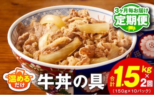 【定期便】牛丼の具 総量1.5kg 全2回【2026年2月＆2026年5月発送 10人前 惣菜 牛肉 小分け 150g×10P 湯煎 簡単調理 一人暮らし】 099Z470