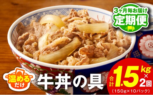 【定期便】牛丼の具 総量1.5kg 全2回【2026年3月＆2026年6月発送 10人前 惣菜 牛肉 小分け 150g×10P 湯煎 簡単調理 一人暮らし】 099Z472