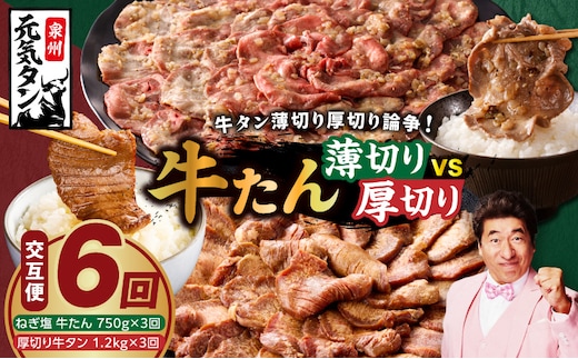 【定期便】牛タン薄切り厚切り交互便 全6回【牛タン 牛肉 焼肉用 薄切り 厚切り 焼肉 BBQ 訳あり サイズ不揃い 毎月配送コース】 099Z476