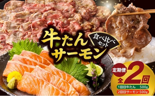 牛タン＆サーモン 食べ比べ 定期便 2回 総量1kg【牛肉 焼肉 牛たん 海鮮 サーモン お楽しみ 福袋】 099Z477