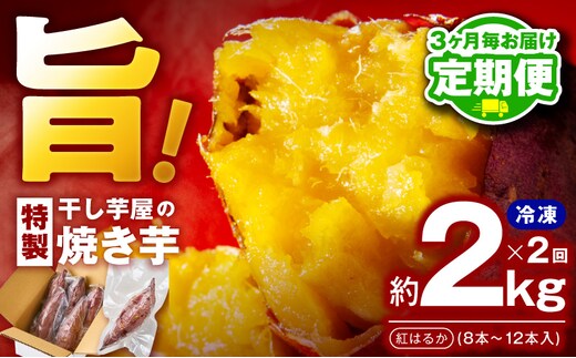 【定期便】干し芋屋の焼き芋 約2kg 紅はるか 全2回 【2026年4月＆2026年7月発送】 099Z501