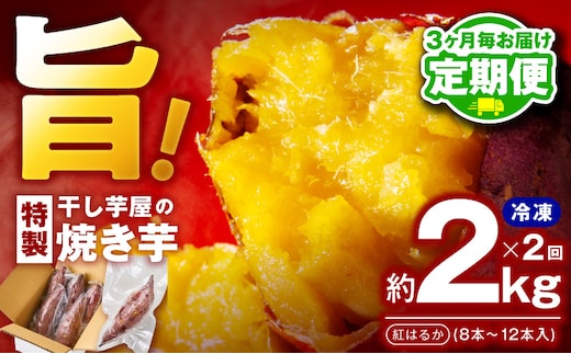 【定期便】干し芋屋の焼き芋 約2kg 紅はるか 全2回 【2026年8月＆2026年11月発送】 099Z505