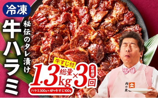 【定期便】牛ハラミ肉 総量 1.3kg（ハラミ 300g×4P+牛すじ 100g）×全3回 秘伝の赤タレ漬け【牛肉 焼肉用 焼くだけ はらみ 小分け BBQ やきにく 肉厚 人気 高評価 訳あり サイズ不揃い 毎月配送コース】 099Z520