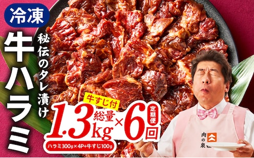 【定期便】牛ハラミ肉 総量 1.3kg（ハラミ 300g×4P+牛すじ 100g）×全6回 秘伝の赤タレ漬け【牛肉 焼肉用 焼くだけ はらみ 小分け BBQ やきにく 肉厚 人気 高評価 訳あり サイズ不揃い 毎月配送コース】 099Z521